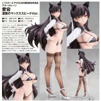 愛宕 顛峰時速Ver.