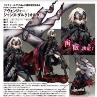 Avenger/貞德〔alter〕 再版