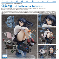 寶多六花 ～I believe in future～